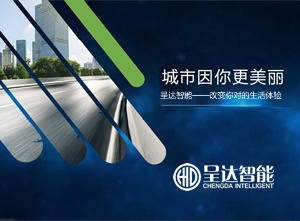 城市因你更美麗——呈達智能綜合解決方案